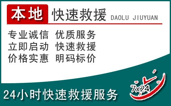 永善附近24小时道路救援电话