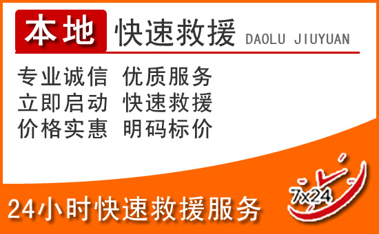 永善24小时高速公路汽车救援电话